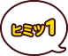 ヒミツ1