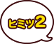 ヒミツ2