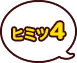 ヒミツ4