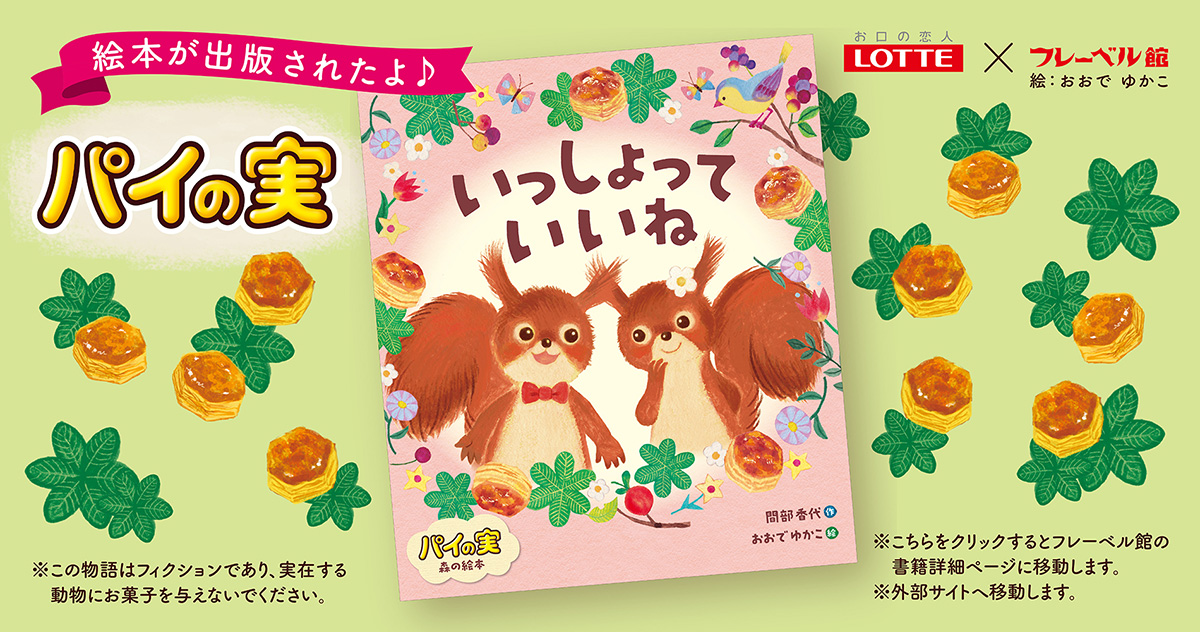 読むお菓子”で没入体験！～お菓子と絵本の世界がひとつになった