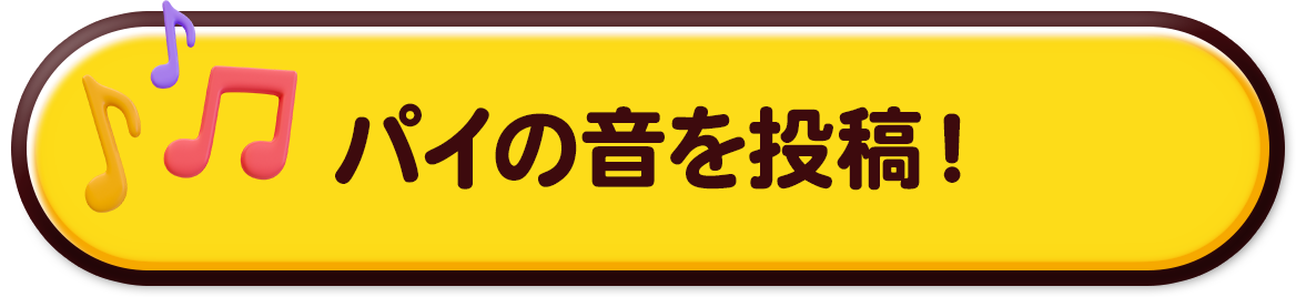 パイの音を投稿！