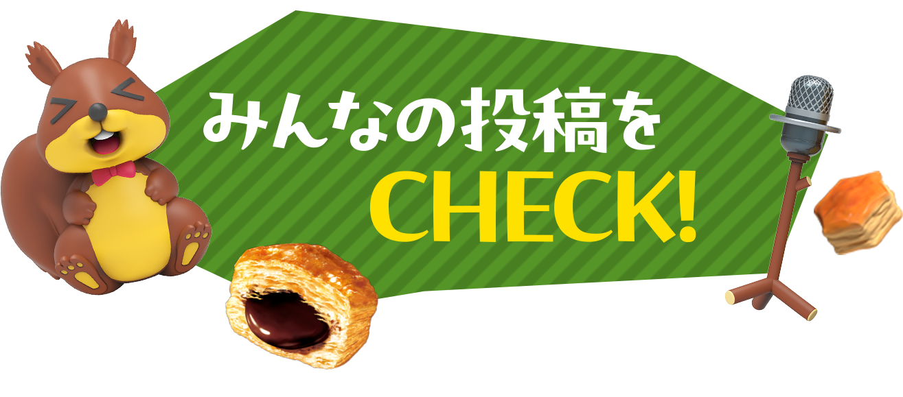 みんなの投稿をCHECK!