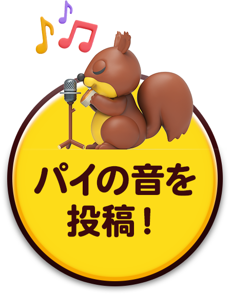 パイの音を投稿！