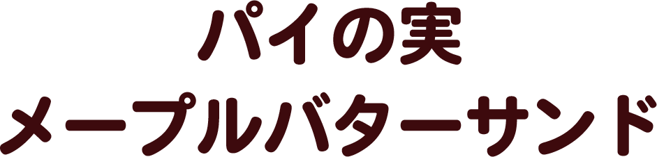 パイの実
              メープルバターサンド