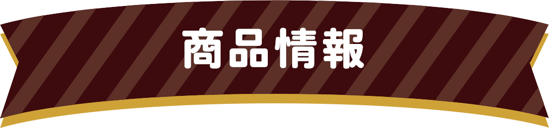 商品情報