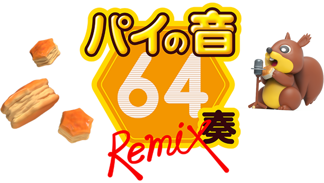 パイの音 64奏 Remix