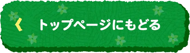 トップページにもどる