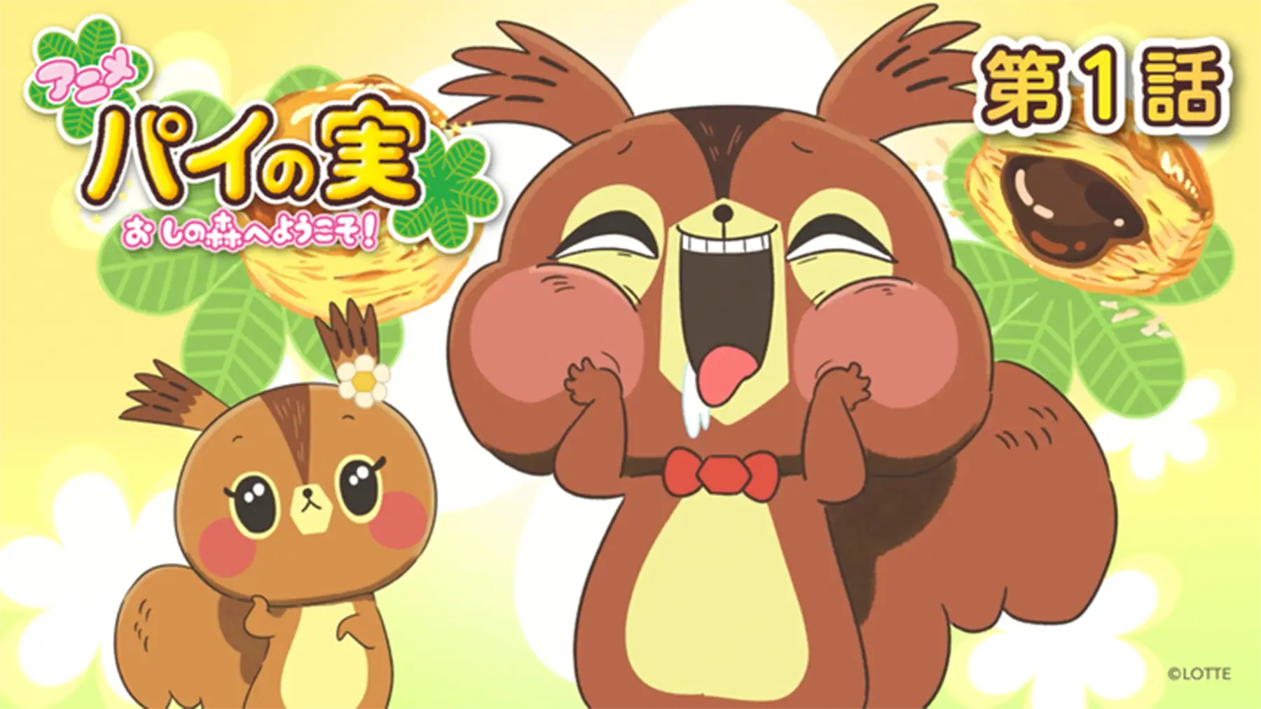 おしのもり | パイの実 | お口の恋人 LOTTE