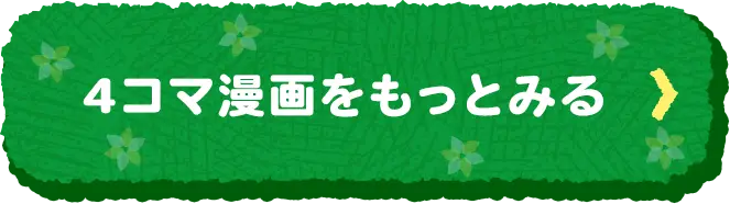 ４コマ漫画をもっとみる