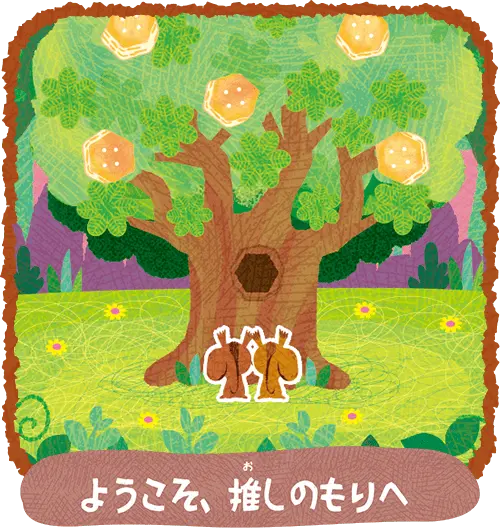 ようこそ、推しのもりへ