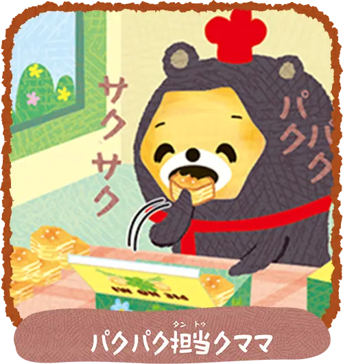 担当誕生