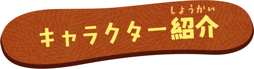 キャラクター紹介