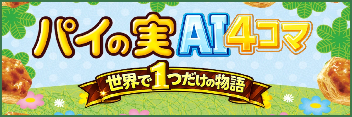 パイの実「おしの森」AI 4コマ漫画メーカー