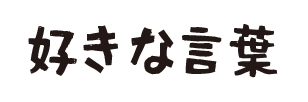 好きな言葉