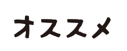 オススメ
