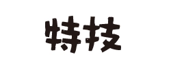 特技
