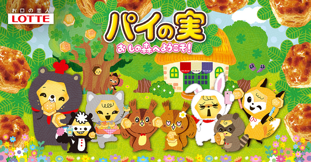パイの実 おしの森へようこそ！