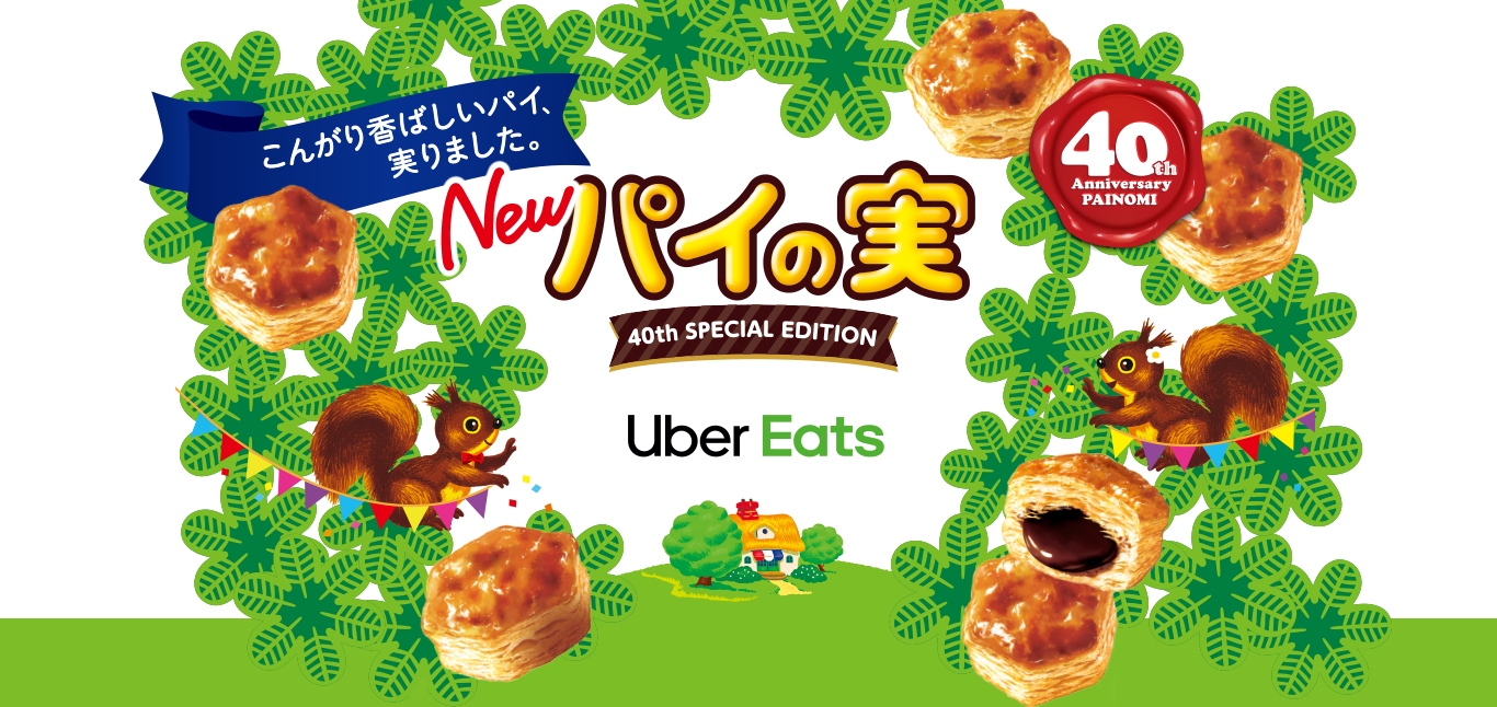 パイの実×Uber Eats