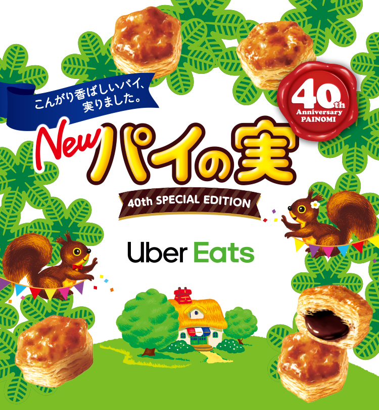 パイの実×Uber Eats