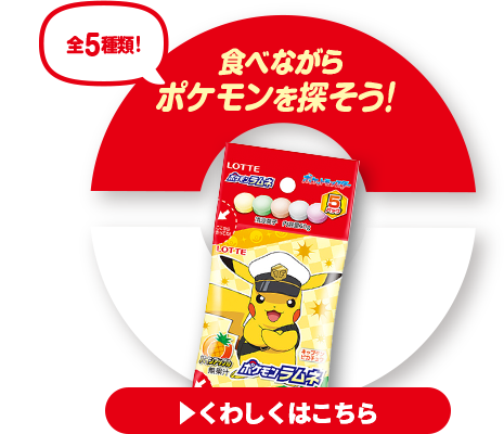 ポケモンラムネ5パックリンクアイコン