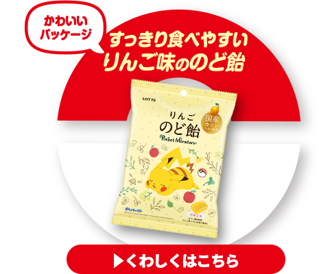 ポケモンりんごのど飴（袋）リンクアイコン
