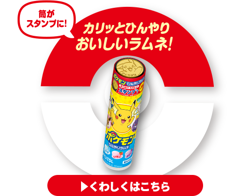 キシリトール ポケモンひんやりラムネリンクアイコン