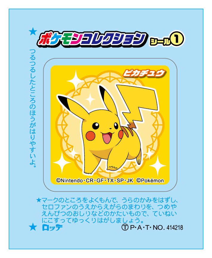 ロッテポケモンシリーズ 商品情報 お口の恋人 ロッテ ロッテポケモンシリーズ 商品情報 お口の恋人 ロッテ