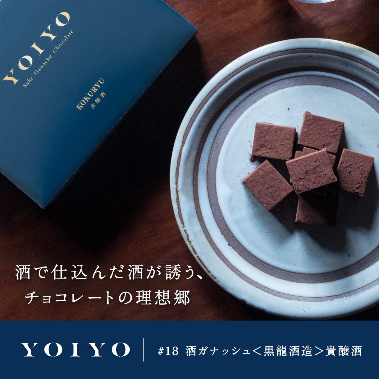 YOIYO 酒で仕込んだ酒が誘う、チョコレートの理想郷