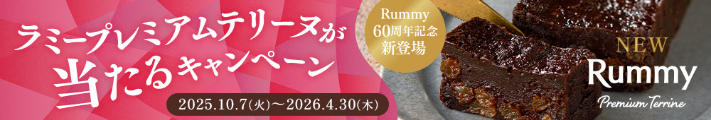 ラミー60周年記念新登場、ラミープレミアムテリーヌが当たるキャンペーン、2025年10月7日～2026年4月30日