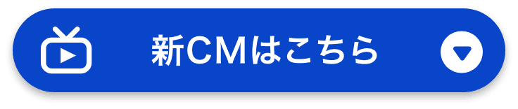 新CMはこちら