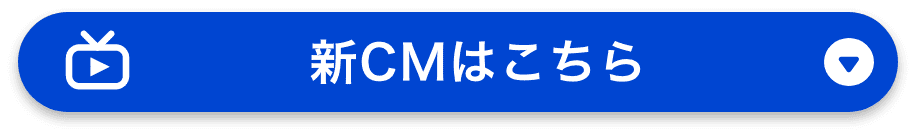 新CMはこちら