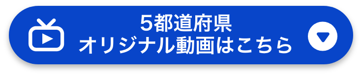 5都道府県オリジナル動画