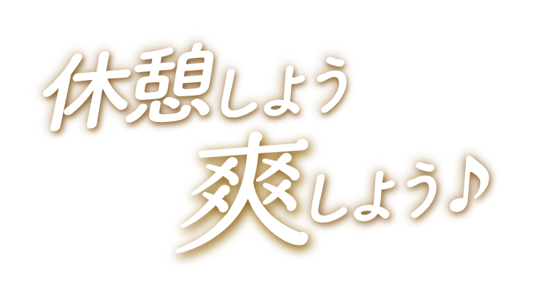 こくうま〜からのシャッキリ