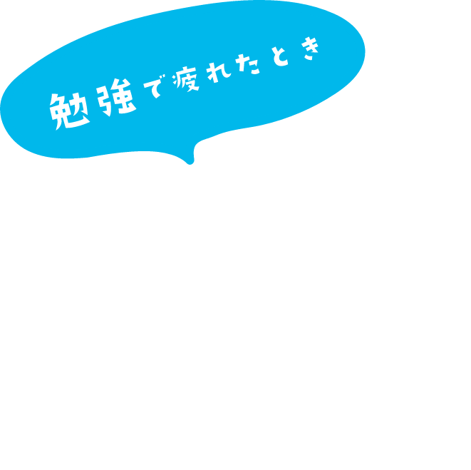 勉強で疲れたとき