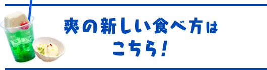 爽の新しい食べ方はこちら