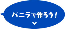 バニラで作ろう！