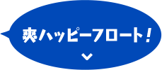 爽ハッピーフロート！