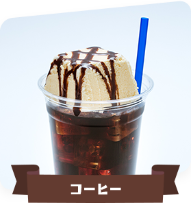 コーヒー