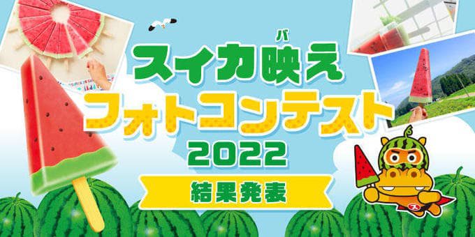 スイカ映えフォトコンテンスト2022結果発表