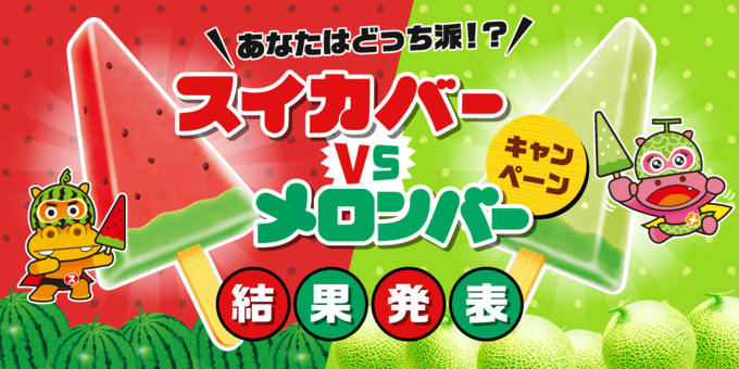 あなたはどっち派!?スイカバーvsメロンバーキャンペーン結果発表