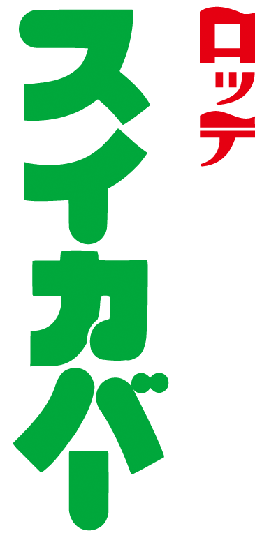 ロッテ　スイカバー