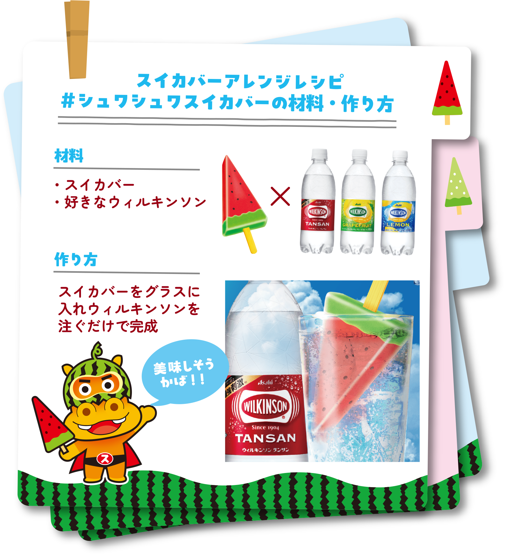 『シュワシュワスイカバーの材料・作り方』　材料：スイカバー・好きなウィルキンソン　作り方：スイカバーをグラスに入れウィルキンソンを注ぐだけで完成