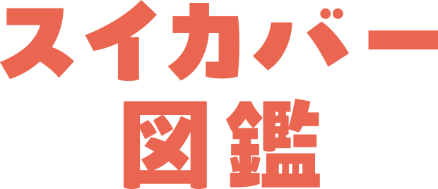 スイカバー図鑑