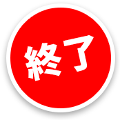 終了
