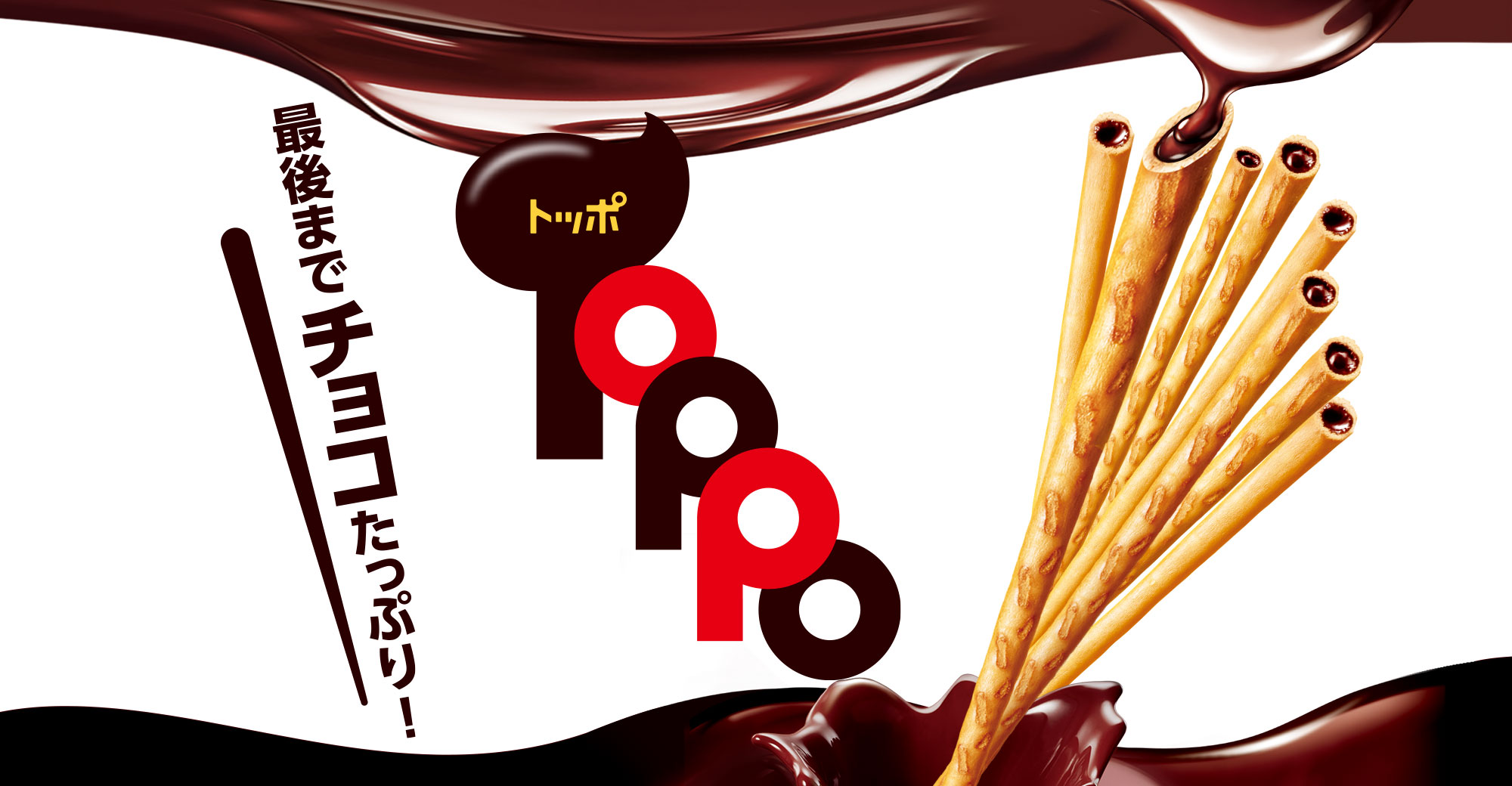 お口の恋人 ロッテ｜チョコレート｜最後までチョコたっぷり♪TOPPO