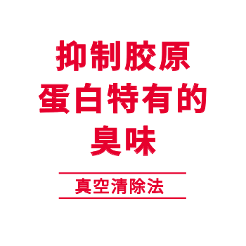 抑制胶原蛋白特有的臭味