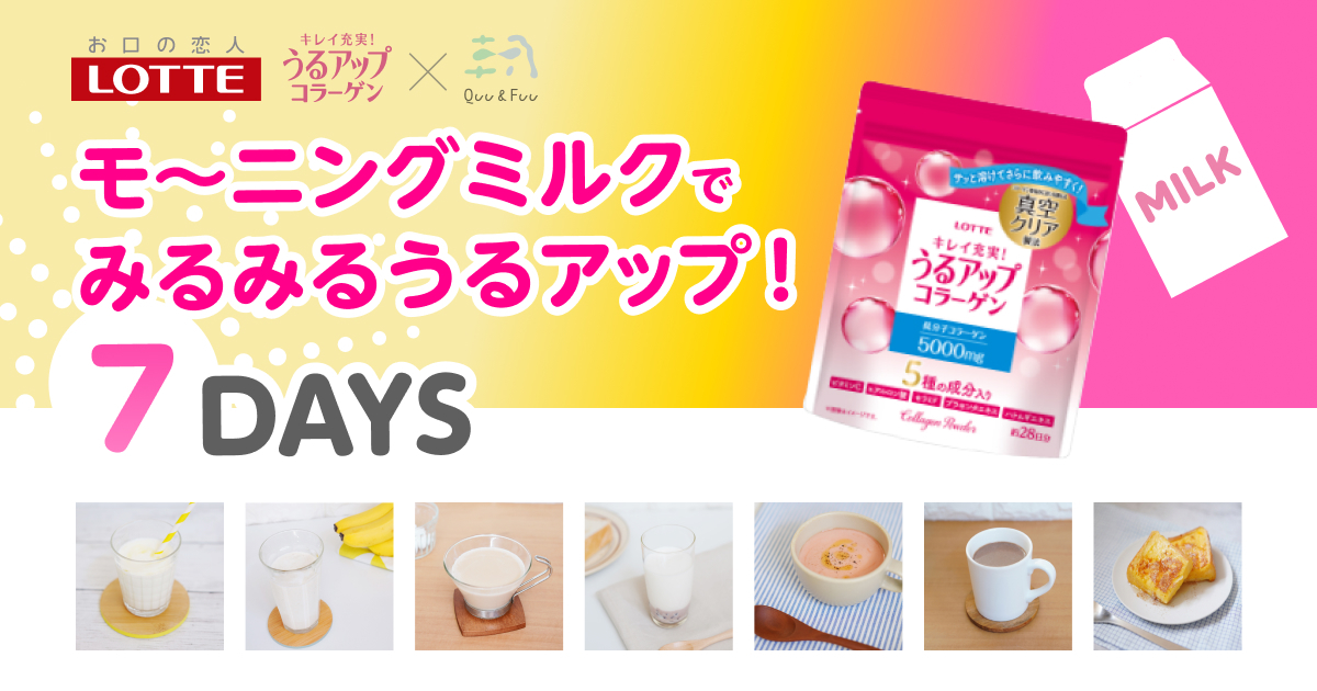 うるアップコラーゲン× Quu&Fuu モ〜ニングミルクでみるみるうる