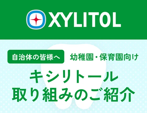 その歯と100年キシリトールプロジェクト
