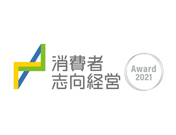 消費者指向経営 Award 2021