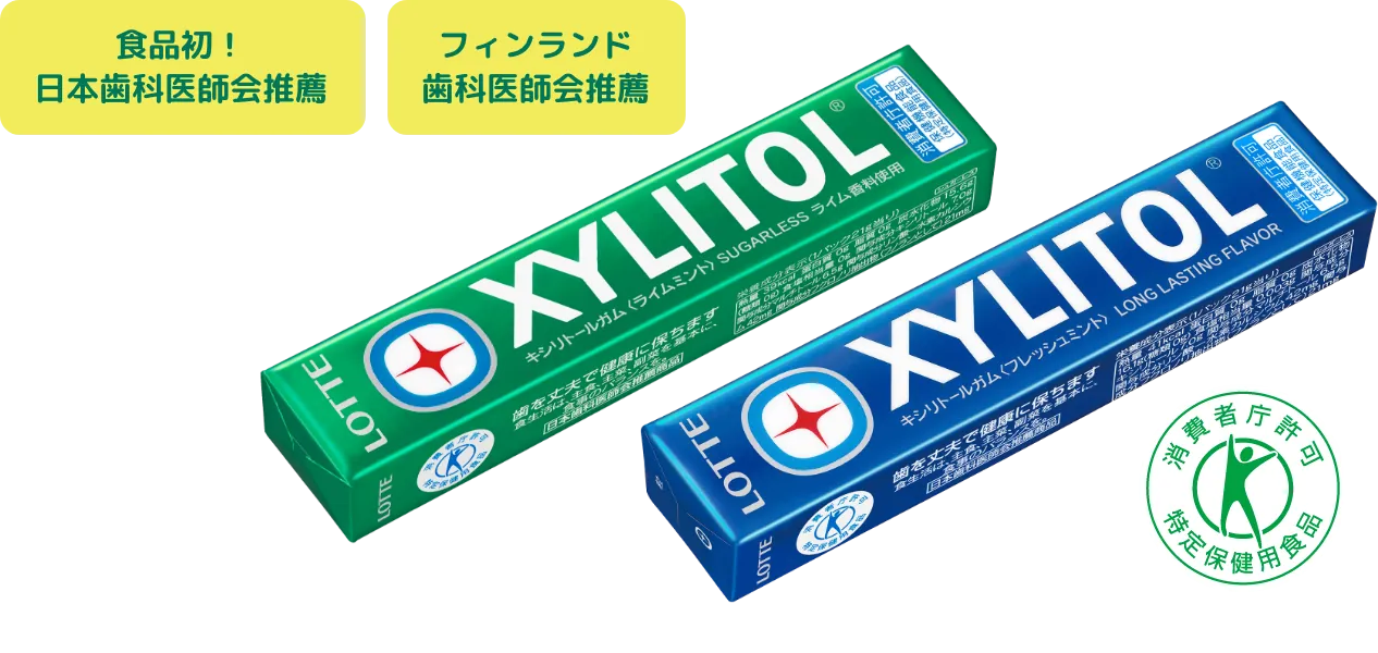 食品初！日本歯科医師会推薦 フィンランド歯科医師会推薦 歯と歯ぐきの健康は歯磨きを基本に、定期的に歯医者さんへ行きましょう。